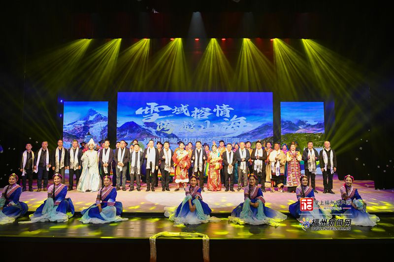 “雪域榕情 跨越山海”福州对口援藏30周年文艺演出圆满成功 “雪域榕情 跨越山海”福州对口援藏30周年文艺演出圆满成功