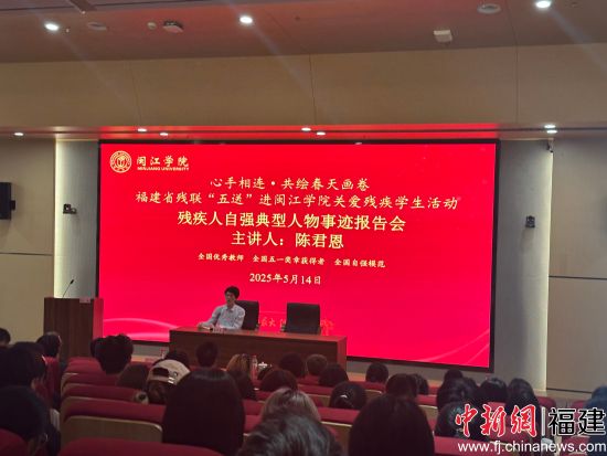 　　14日，盲人音乐家、全国优秀教师陈君恩讲述了其挑战自我，克服视力障碍奉献特殊教育事业，点亮残障儿童希望之灯的故事。郑江洛 摄