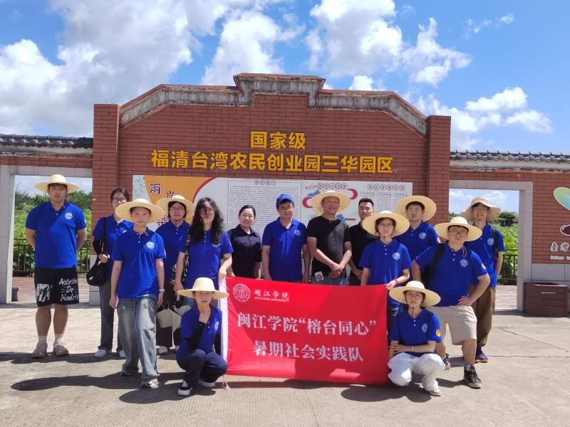 实践队师生在国家级福清台湾农民创业园合影
