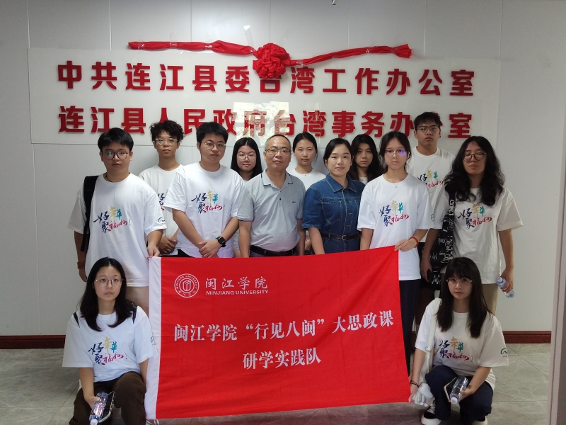 实践队师生与连江县委台办领导等合影