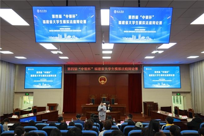 第四届“中银杯”福建省大学生模拟法庭辩论赛在美狮贵宾会ms092021举办