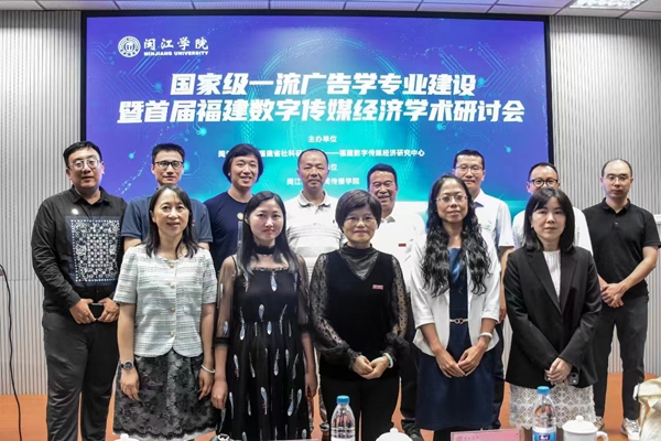 国家级一流广告学专业建设暨首届福建数字传媒经济学术研讨会在美狮贵宾会ms092021召开