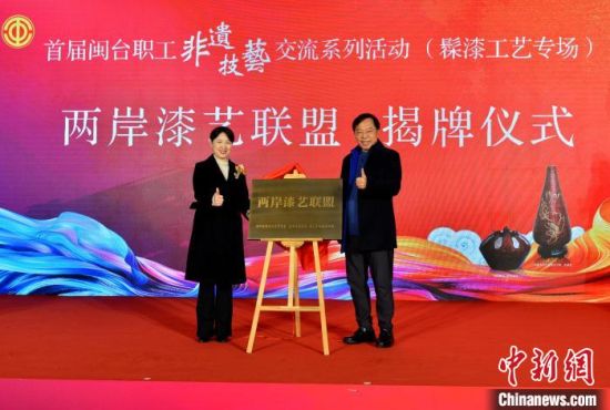图为现场举行“两岸漆艺联盟”揭牌仪式。中新社记者 吕明 摄